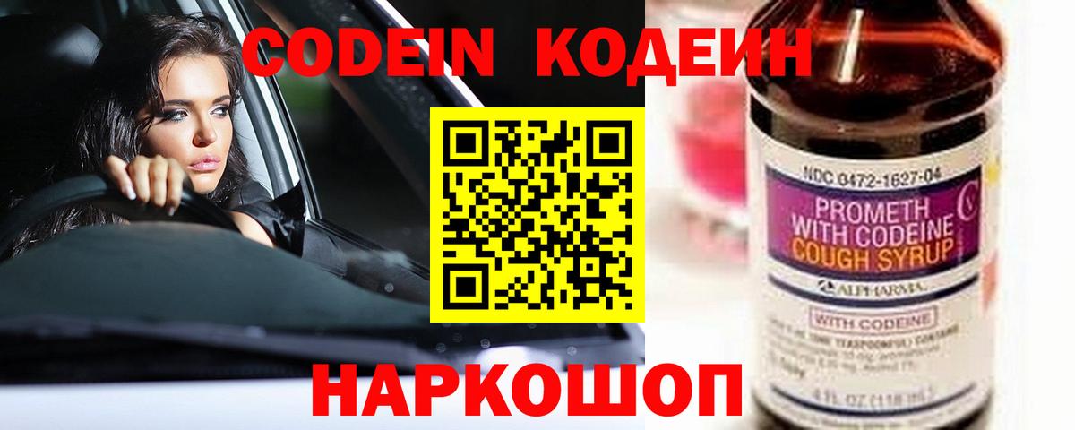 Вятские Поляны  Кодеин Purple Drank  Вход с VPN  Codein напиток Lean (лин) 