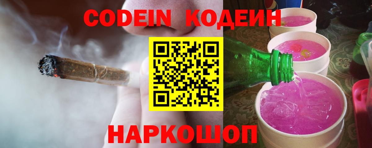 Codein напиток Lean (лин) Вятские Поляны